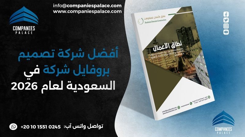 قصر الشركات | تصميم بروفايل شركة - هوية تجارية كاملة أفضل شركة تصميم بروفايل شركة في السعودية لعام 2026