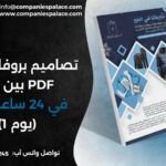 تصاميم بروفايل جاهزة PDF بين يديك في 24 ساعة فقط! (يوم 1)