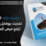 دراسة حالة: كيف أدى تحديث بروفايل شركة GPL لرفع فرص نموّها؟
