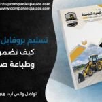 عند تسليم بروفايل شركة PDF... كيف تضمن ألوان وطباعة صحيحة؟