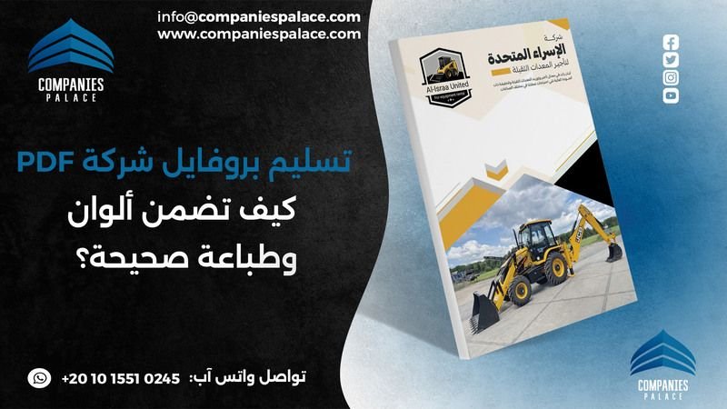عند تسليم بروفايل شركة PDF... كيف تضمن ألوان وطباعة صحيحة؟ عند تسليم بروفايل شركة PDF... كيف تضمن ألوان وطباعة صحيحة؟