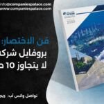 فن الاختصار: كيف تكتب بروفايل شركة شامل لا يتجاوز 10 صفحات؟