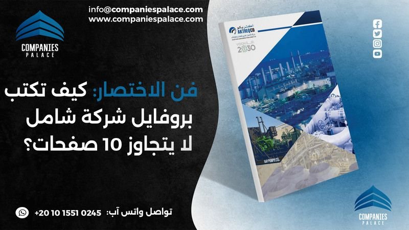 قصر الشركات | تصميم بروفايل شركة - هوية تجارية كاملة فن الاختصار كيف تكتب بروفايل شركة شامل لا يتجاوز 10 صفحات؟