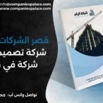 قصر الشركات: افضل شركة تصميم بروفايل شركة في مصر