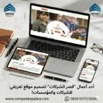 الدليل الشامل لتصميم موقع تعريفي احترافي لشركتك في 2026