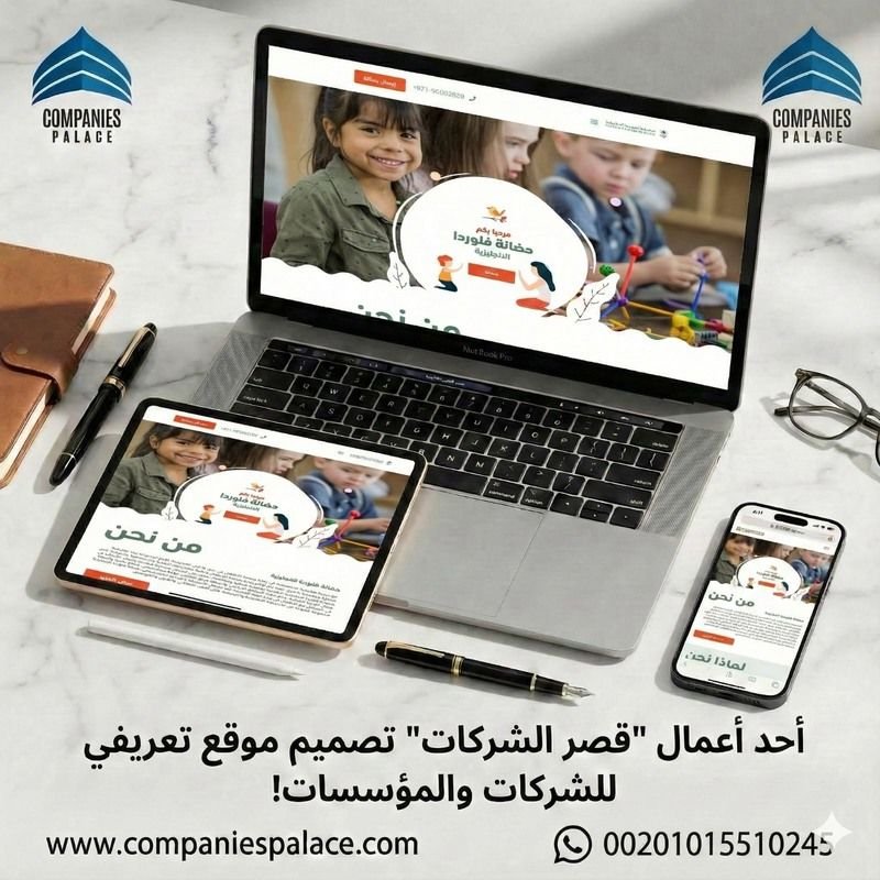 الدليل الشامل لتصميم موقع تعريفي احترافي لشركتك في 2026 الدليل الشامل لتصميم موقع تعريفي احترافي لشركتك في 2026