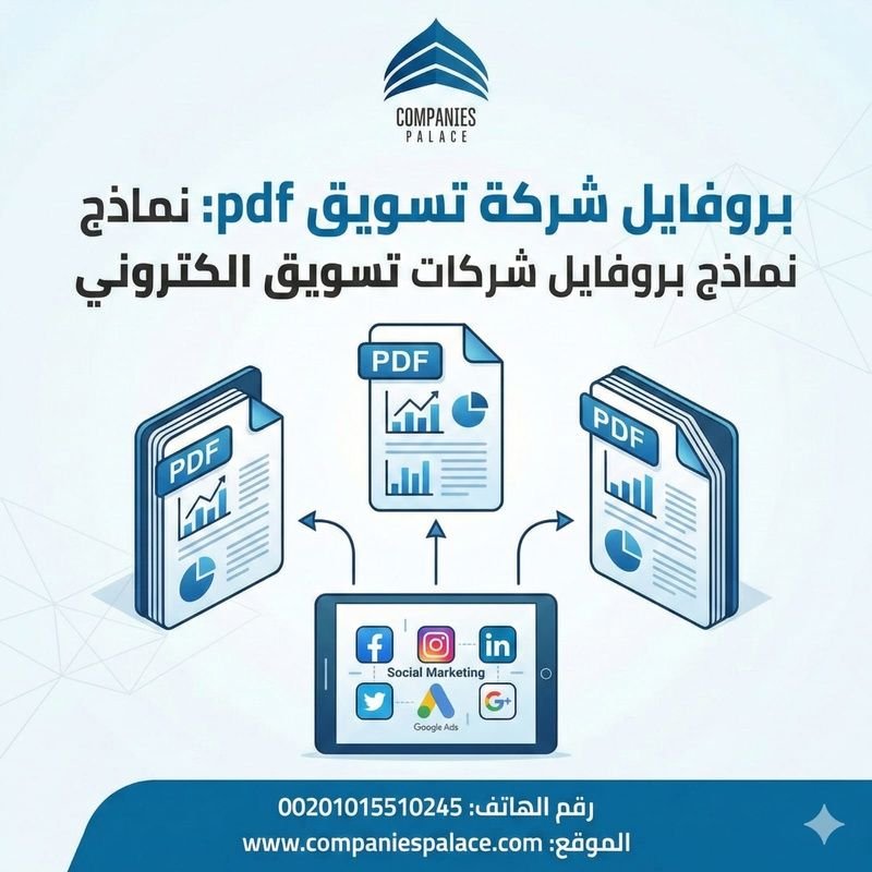 بروفايل شركة تسويق pdf: نماذج بروفايل شركات تسويق الكتروني بروفايل شركة تسويق pdf