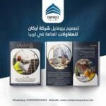 تصميم بروفايل شركة في ليبيا: دليلك لإعداد بروفايل احترافي