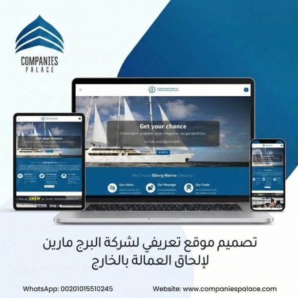 تصميم موقع إلكتروني لشركة إلحاق عمالة بالخارج – البرج مارين