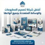 أفضل شركة تصميم المطبوعات والوسائط المتعددة بجميع أنواعها