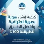 كيفية انشاء هوية بصرية احترافية وأفضل الطرق لتطبيقها 100%