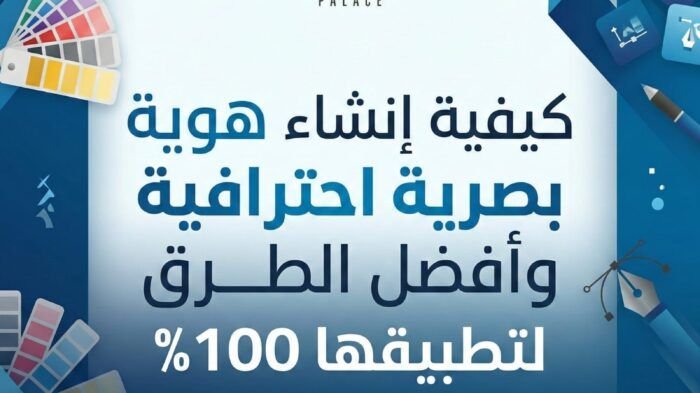 كيفية انشاء هوية بصرية