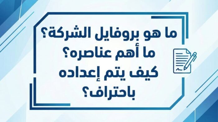 ما هو بروفايل الشركة