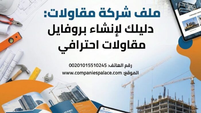 ملف شركة مقاولات تعريفي