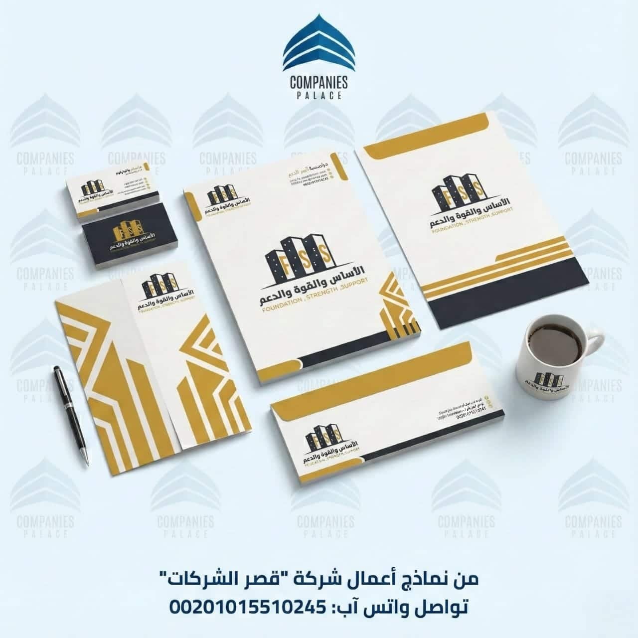 هوية بصرية كاملة لشركة القوة والأساس والدعم للمقاولات العامة