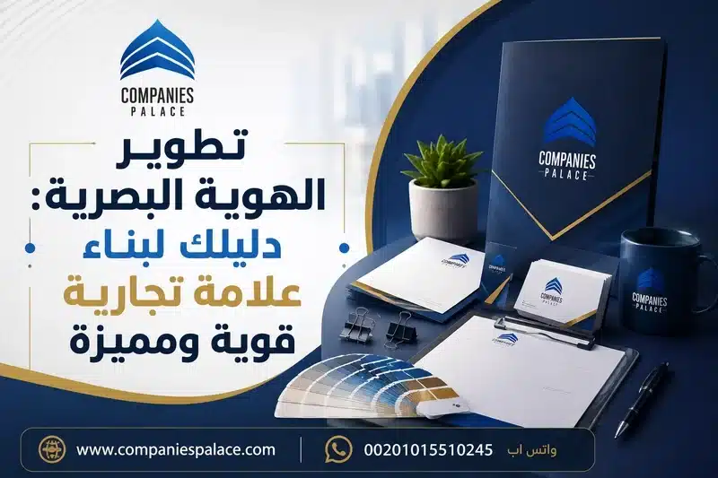 تطوير الهوية البصرية