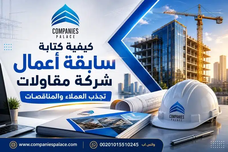 كيفية كتابة سابقة اعمال شركة مقاولات
