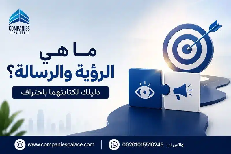 ما هي الرؤية والرسالة