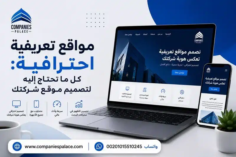مواقع تعريفية احترافية: كل ما تحتاج إليه لتصميم موقع شركتك مواقع تعريفية