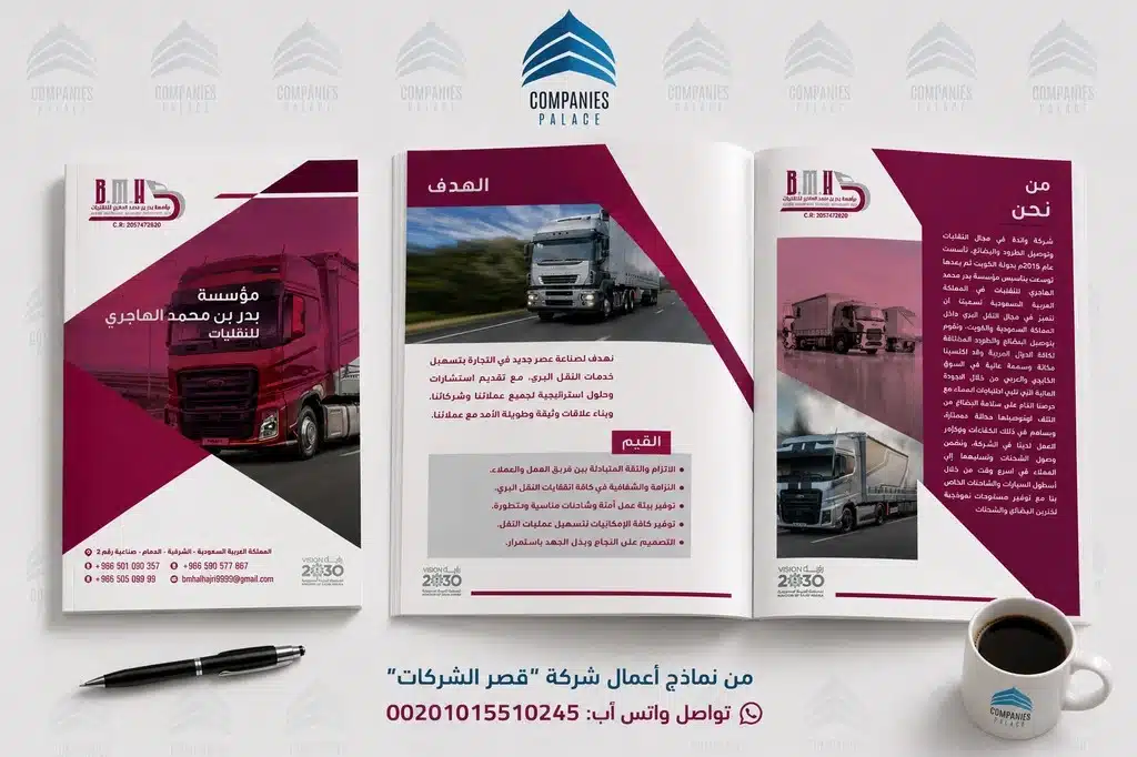 تصميم بروفايل شركة وهوية بصرية احترافية | قصر الشركات نموذج بروفايل شركة نقل