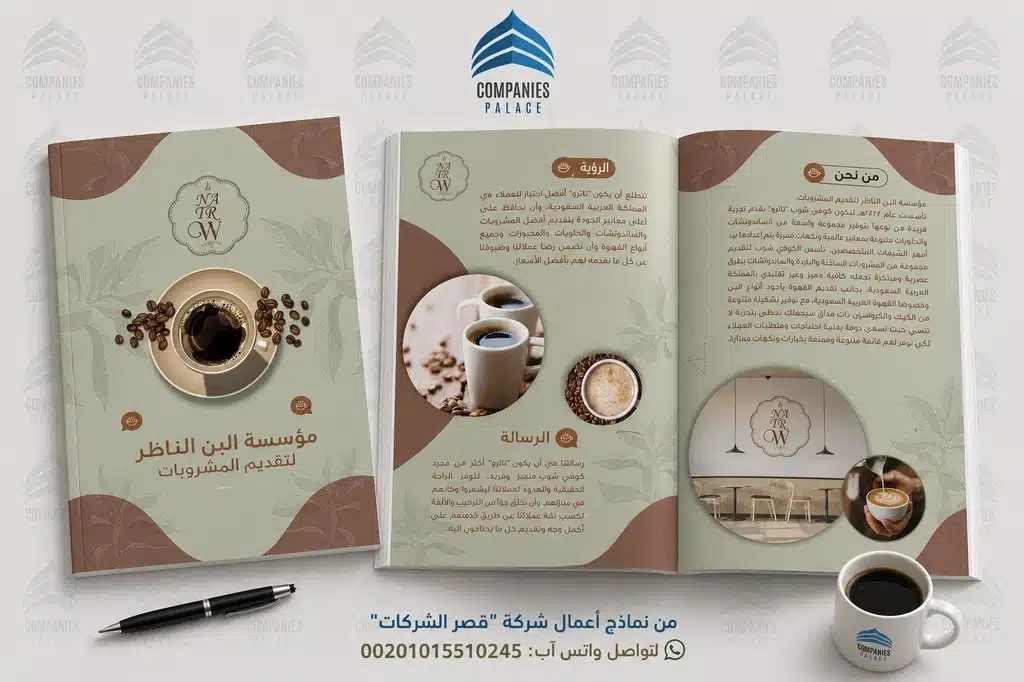 تصميم بروفايل شركة وهوية بصرية احترافية | قصر الشركات نموذج بروفايل مؤسسة البن