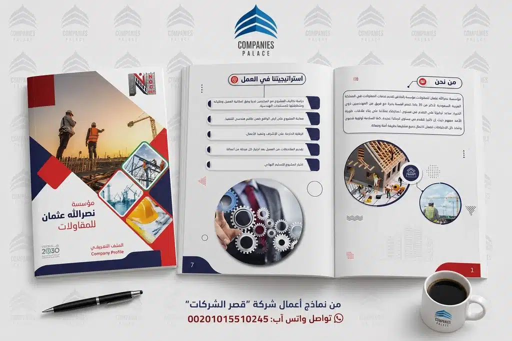 تصميم بروفايل شركة وهوية بصرية احترافية | قصر الشركات نموذج بروفايل مؤسسة نصر الله