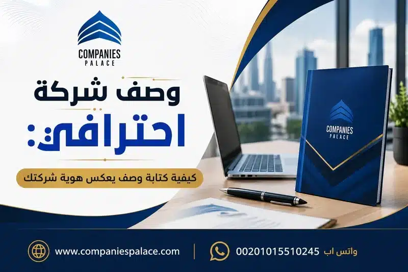 وصف شركة
