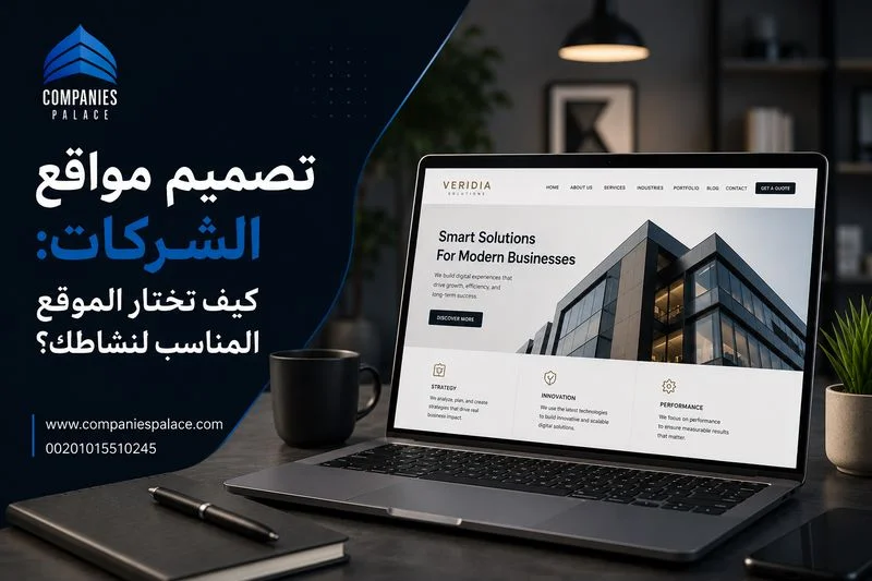 تصميم مواقع الشركات