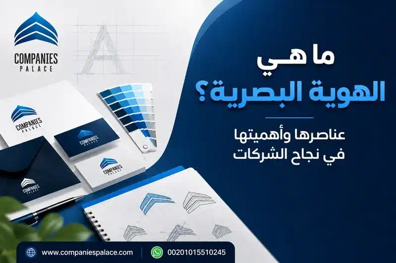 ما هي الهوية البصرية؟