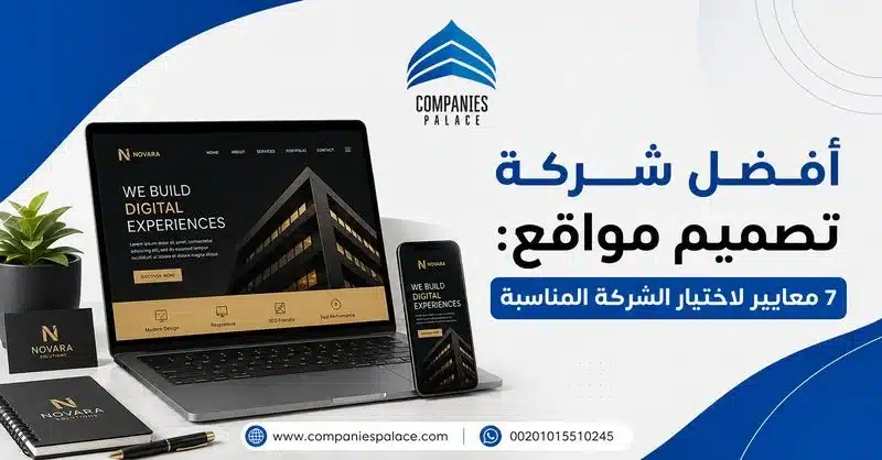 أفضل شركة تصميم مواقع: 7 معايير لاختيار الشركة المناسبة أفضل شركة تصميم مواقع