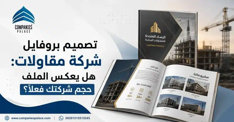 تصميم بروفايل شركة مقاولات: هل يعكس الملف حجم شركتك فعلًا؟ تصميم بروفايل شركة مقاولات