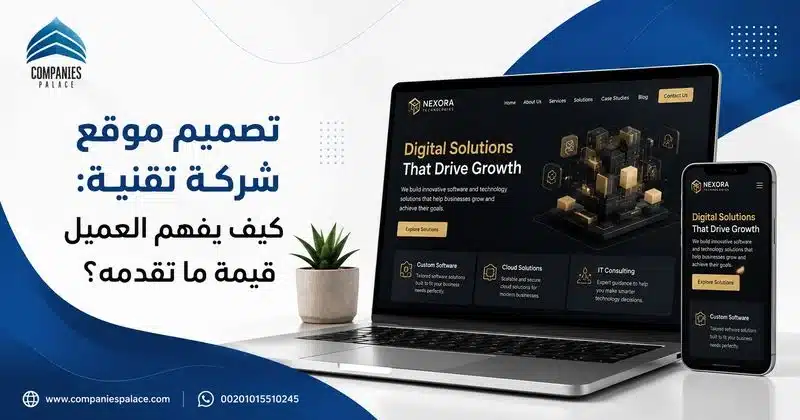 تصميم موقع شركة تقنية: كيف يفهم العميل قيمة ما تقدمه؟ تصميم موقع شركة تقنية
