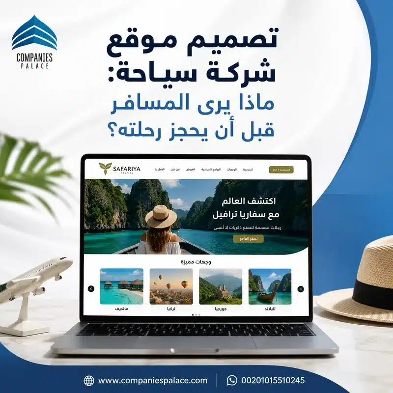 تصميم موقع شركة سياحة: ماذا يرى المسافر قبل أن يحجز رحلته؟ تصميم موقع شركة سياحة
