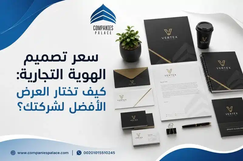 تصميم بروفايل شركة وهوية بصرية احترافية | قصر الشركات سعر تصميم الهوية التجارية