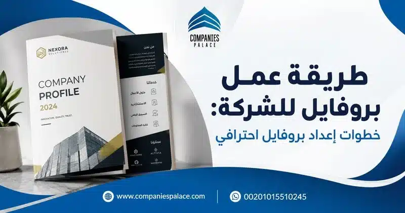 طريقة عمل بروفايل للشركة