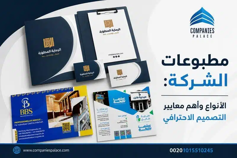 تصميم بروفايل شركة وهوية بصرية احترافية | قصر الشركات مطبوعات الشركة