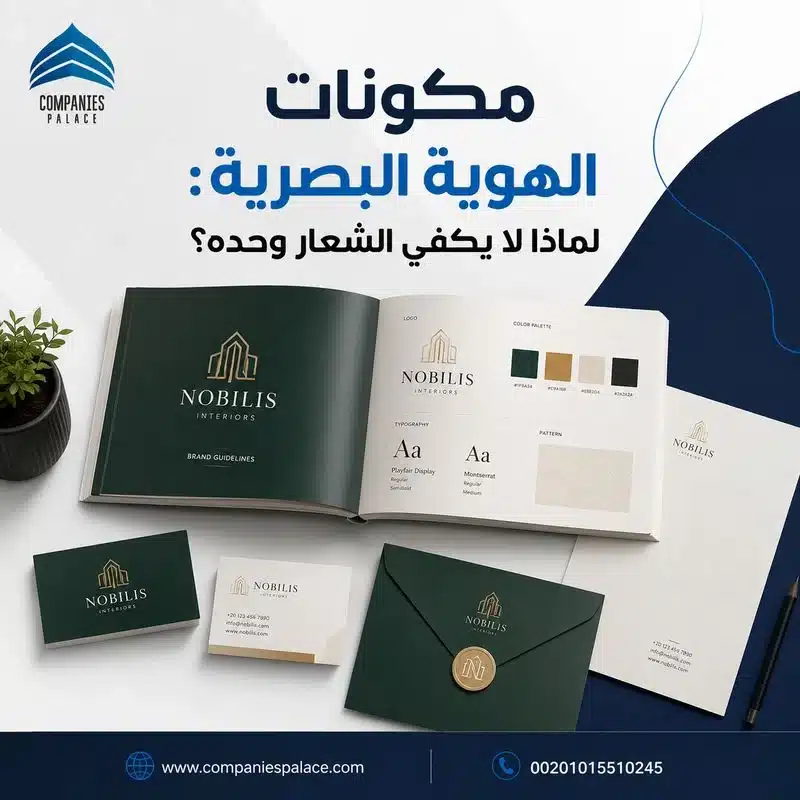مكونات الهوية البصرية: لماذا لا يكفي الشعار وحده؟ مكونات الهوية البصرية
