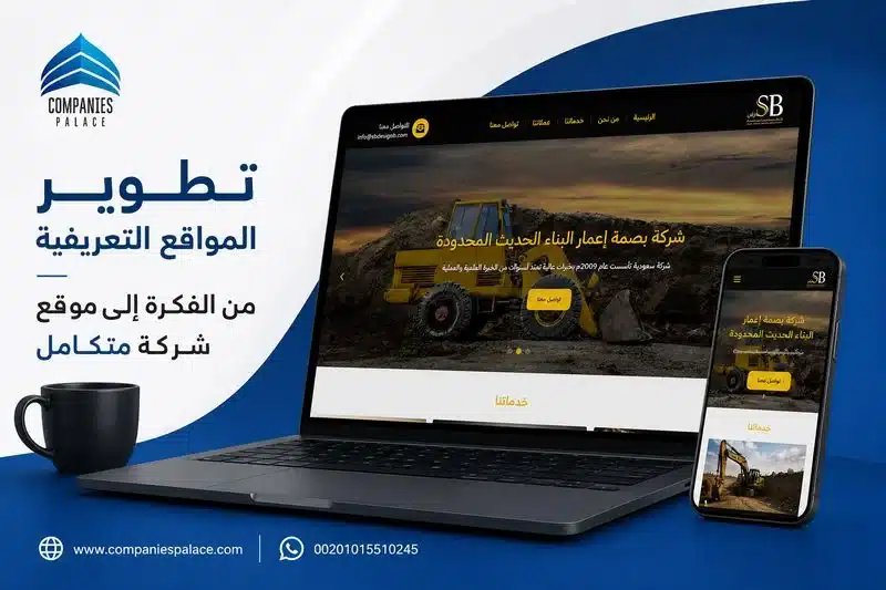تطوير المواقع التعريفية | من الفكرة إلى موقع شركة متكامل تطوير المواقع التعريفية