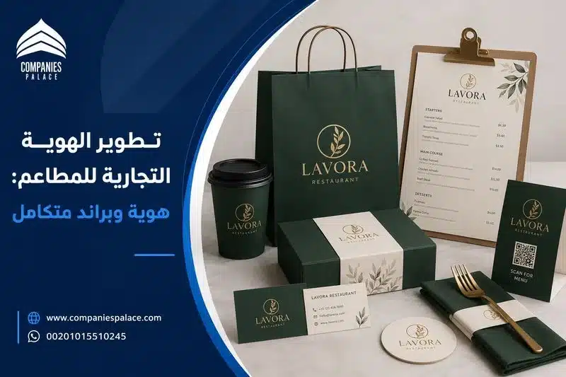 تطوير الهوية التجارية للمطاعم