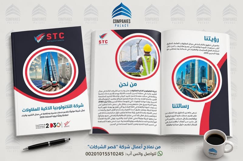 نموذج بروفايل شركة مقاولات احترافي – تصميم بروفايل STC نموذج بروفايل شركة مقاولات STC