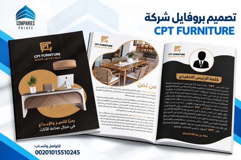 تصميم بروفايل شركة CPT Furniture