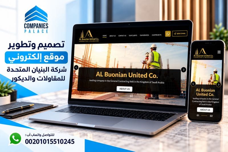 تصميم موقع تعريفي لشركة مع دومين واستضافة وإيميلات احترافية تصميم موقع شركات المقاولات