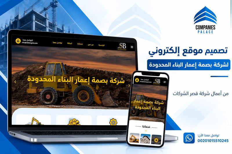 تصميم موقع شركة بصمة إعمار البناء