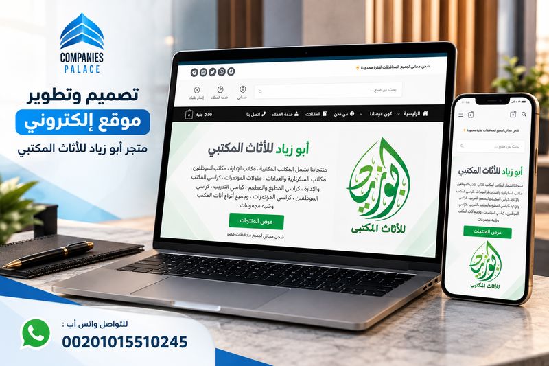 تصميم بروفايل شركة وهوية بصرية احترافية | قصر الشركات تصميم موقع متجر أبو زياد للأثاث